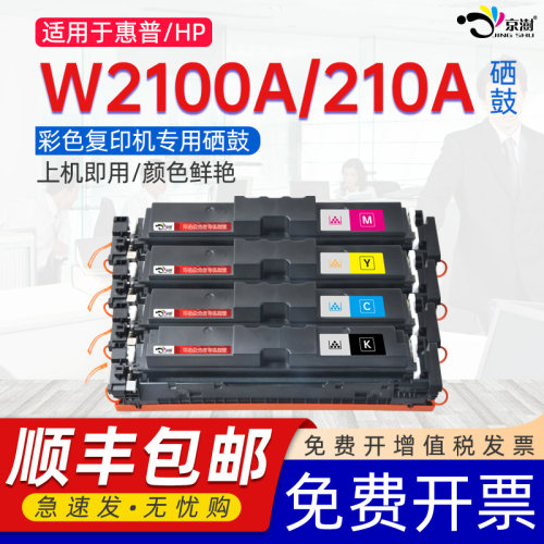 京澍适用惠普W2100A硒鼓210A激光彩色打印机粉盒W2101A/W2102A/W2103A W2100X/W2101X/W2102X/W2103X墨碳粉盒
