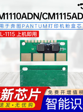 京澍适用奔图CTL-1115H芯片PANTUM CP1115DN彩色激光打印机芯片CM1115ADN粉盒CTL-1115XKCMY CM1110ADN芯片