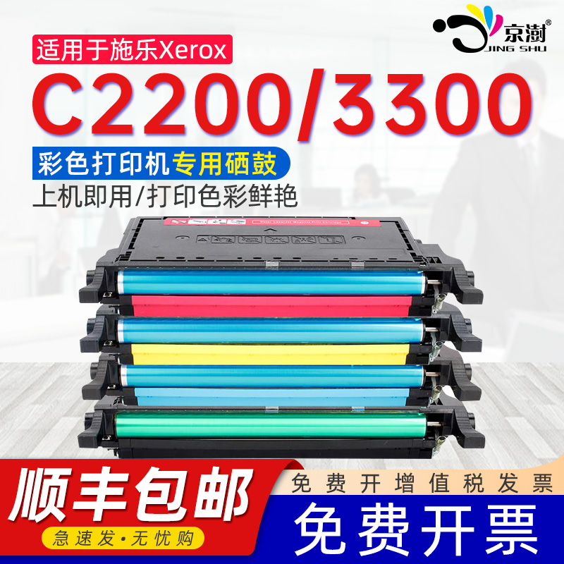 适用施.乐C22003300系列硒鼓
