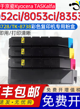 适用京瓷8052ci粉盒8053ci墨盒8353ci碳粉盒Kyocera TASKalfa 8052ci碳粉盒TK-8728/TK-8738复印机彩色墨粉盒