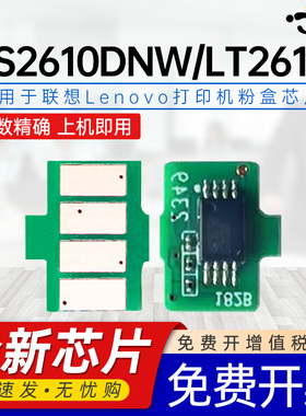 京澍适用联想LT2610芯片Lenovo CS2610DNW计数芯片lt2610碳粉盒CM7310DNW Pro/CM7810DXFPro打印机专用芯片