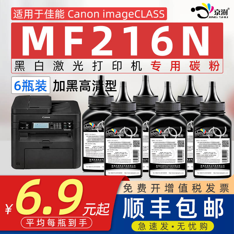 京澍适用佳能MF216N打印机碳粉