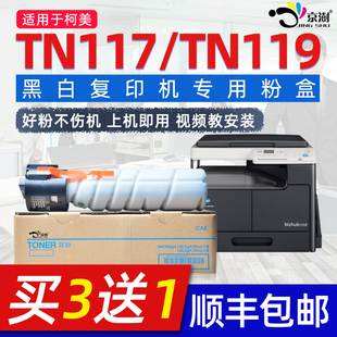 京澍适用柯尼卡美能达TN117碳粉盒Bizhub119粉盒碳粉柯美117碳粉 黑白复印机碳粉美能达a1uc080墨粉TN119粉盒