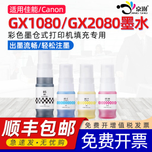 京澍适用佳能Refill ink GI-83墨水G580连供填充彩色G680喷墨打印机墨盒六色GI-83 BK/C/M/Y/GY/R非原装墨水