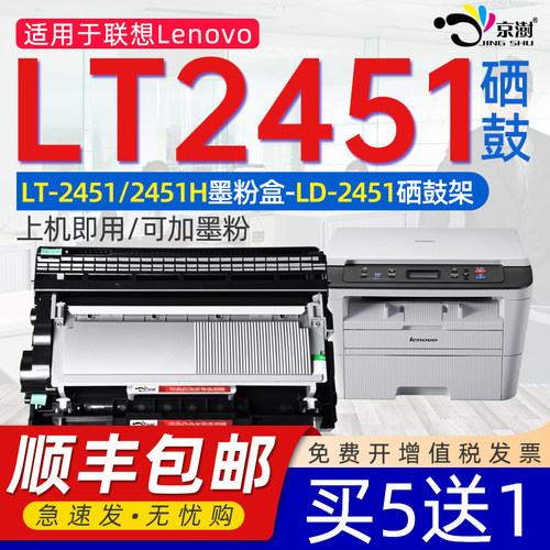 京澍适用联.想lt2451h打印机粉盒