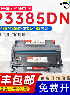 适用奔图p3385dn粉盒p3385dn能加墨粉盒tl435h通用Pantum奔图牌P3365DN打印机专用碳粉墨盒DL-435硒鼓粉晒鼓