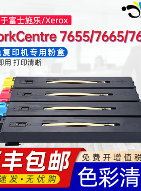 京澍适用富士施乐7655粉盒WorkCentre7665/7675打印机墨盒7755/7765/7775彩色复印机碳粉盒墨粉匣DC240粉筒