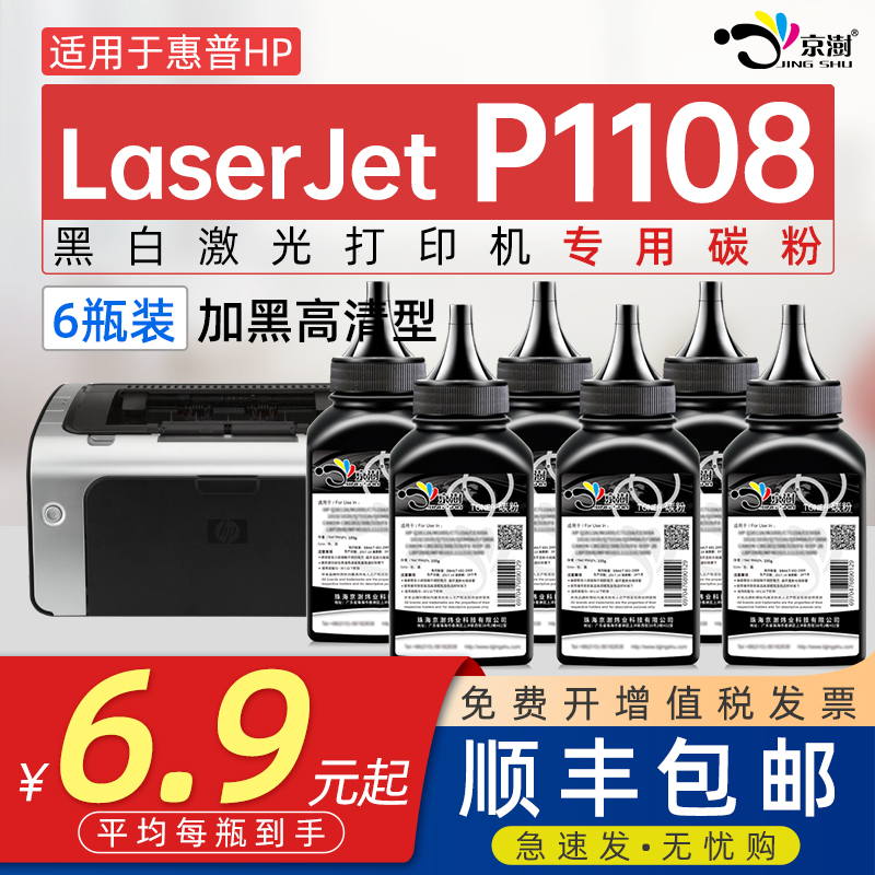 京澍适用惠.普p1108专用碳粉墨粉