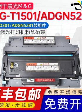 适用晨光MG-D301硒鼓5281鼓组件ADGN5281鼓架通用晨光打印机MG-T1501粉盒ADGN5282粉盒支架301骨架碳粉硒鼓架