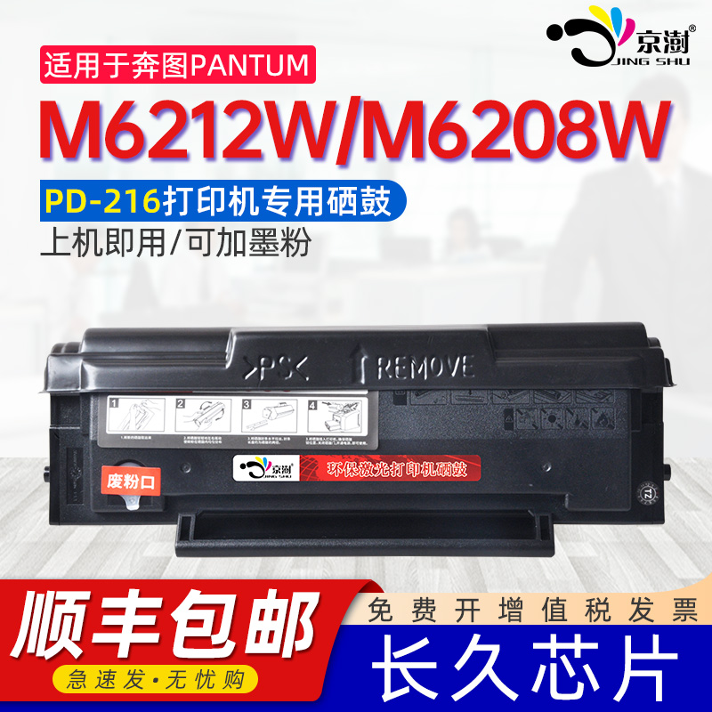 适用奔图m6212w硒鼓奔图m6208w打印机硒鼓PD216 P2207W粉盒P2208W M6207W墨盒奔腾打印机粉盒Pantum专用晒鼓 办公设备/耗材/相关服务 硒鼓/粉盒 原图主图