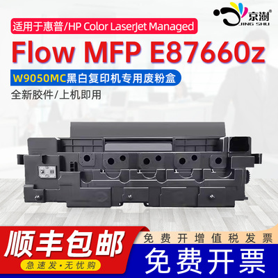 京澍适用惠普E87660z废墨盒HP Color Managed Flow MFP E87660z废粉仓E87650Z W9054 9050MC W9007MC收集器