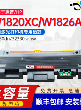 京澍适用惠普W1820XC碳粉盒HP Laser 30330dn墨盒MFP 32330sdnw激光打印机一体机墨粉盒W1826AC鼓架硒鼓组件