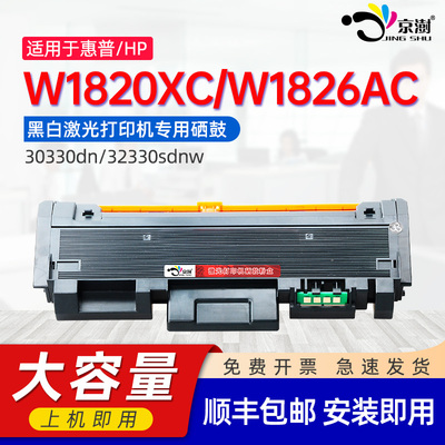 京澍适用惠普W1820XC碳粉盒HP Laser 30330dn墨盒MFP 32330sdnw激光打印机一体机墨粉盒W1826AC鼓架硒鼓组件
