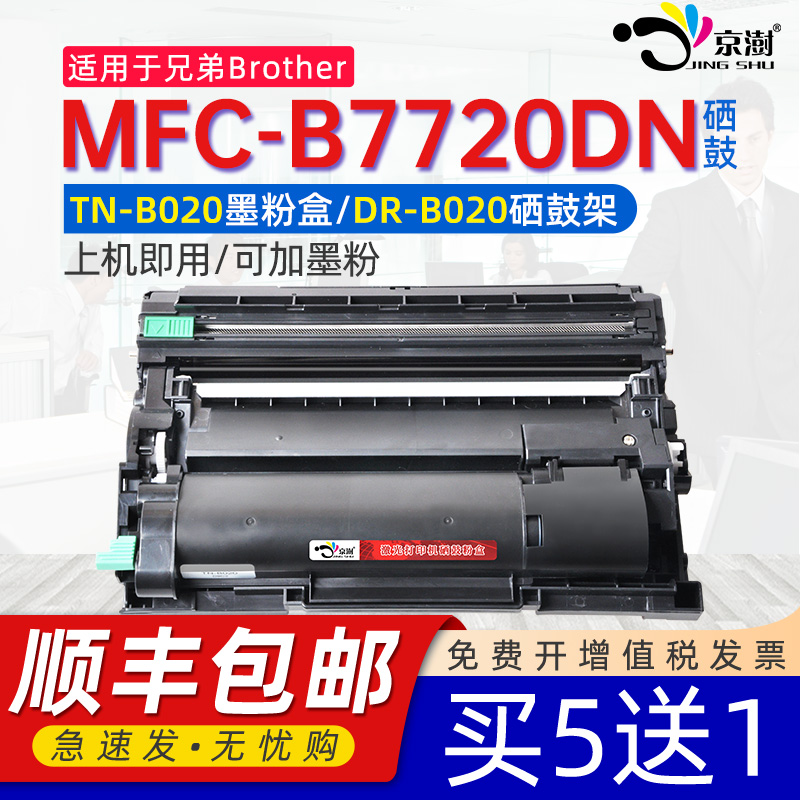 京澍适用兄弟MFC-B7720DN打印机粉盒硒鼓BrotherMFC-B7720DN打印机硒鼓mfc+b7720dn晒鼓碳墨粉硒鼓架DR-B020 办公设备/耗材/相关服务 硒鼓/粉盒 原图主图