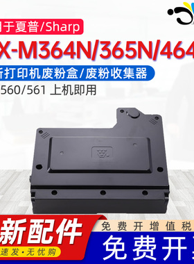 京澍适用夏普MX-560废墨盒MX-561打印机废粉盒MX-M364N/365N/464N/465N/564N/565N/3608N/3658N废墨粉回收盒
