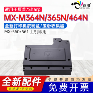 465N 3658N废墨粉回收盒 561打印机废粉盒MX 3608N 565N 564N 464N 365N M364N 560废墨盒MX 京澍适用夏普MX