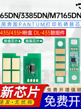 适用奔图435芯片TL-435易加粉粉盒芯片 435H DL435鼓架芯片通用奔图打印机M7165DN晒鼓P3365磨合3385专用芯片