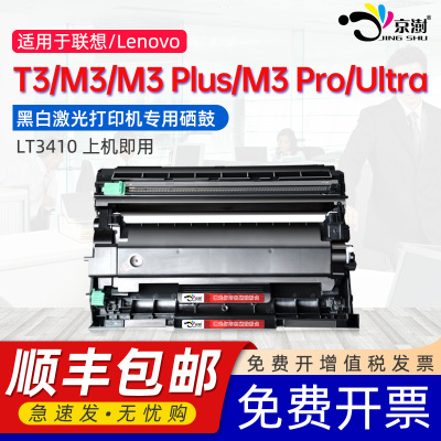 京澍适用联想至像LT3410粉盒T3硒鼓M3 M3Plus墨盒M3 Pro碳粉盒M3 Ultra墨粉Lenovo m3黑白激光打印机2425晒鼓