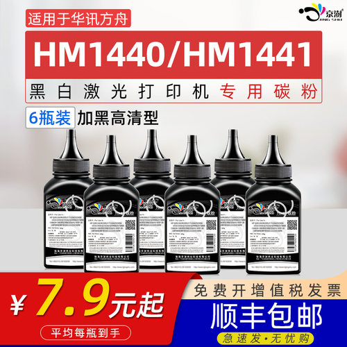 适用华讯方.舟HM14401441墨粉