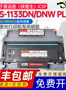 适用映普生1133DN PLUS硒鼓TN0833粉盒YPS-1133DNW PLUS黑白激光打印机墨盒ICSP爱胜品dr0433鼓架3133dnwPLUS