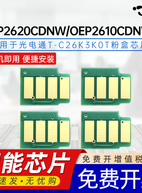 京澍适用光电通T-C26K3K0T粉盒芯片TOEC MP2620CDNW墨盒芯片OEP2610CDNW彩色打印机碳粉盒芯片T-C26C2K3T芯片
