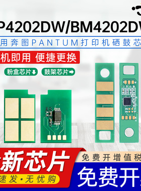 京澍适用奔图BP4202DW芯片BM4202DW计数芯片TO-4202H bp4202dw bm4202dw激光打印机粉盒芯片DO-4202硒鼓芯片