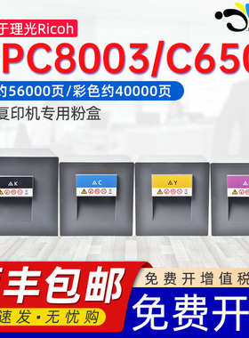 京澍适用理光C8003SP  C6503SP C5100s粉盒C5110碳粉C5200s C5210s复印机墨粉盒MP C8002 C6502SP C5300S粉盒