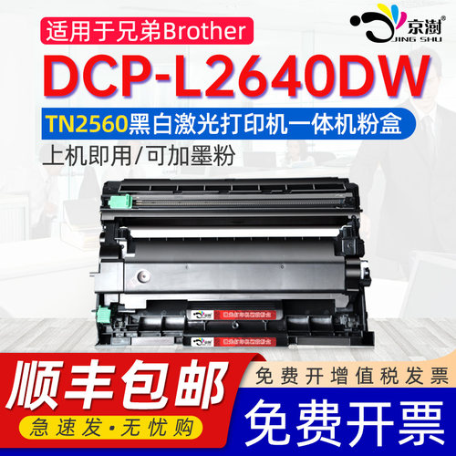 适用兄.弟DCP-L2640DW专用墨盒