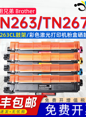 适用兄弟TN263粉盒TN267墨粉盒HLL3270CDW彩色打印机碳粉匣DCPL3551CDW港版列印机 mfc-l3750cdw墨盒3770硒鼓