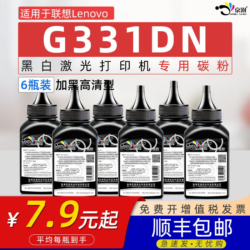 【顺丰】适用联想G331DN碳粉G331DN墨粉LT3310H炭粉 LD3310鼓架碳粉G331dn LENOVO黑白激光保密打印机墨碳粉-封面