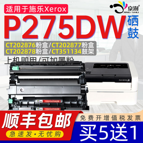 京澍适用施乐P275DW粉盒墨盒鼓架