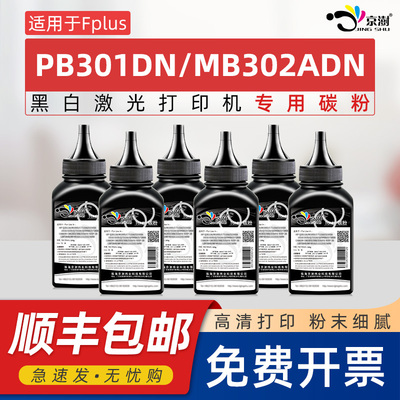 京澍适用Fplus MB301DNW碳粉PB301DN/PB301DNW打印机专用墨粉MB302ADN/MB302ADNW俄罗斯版墨盒粉30STB03炭粉
