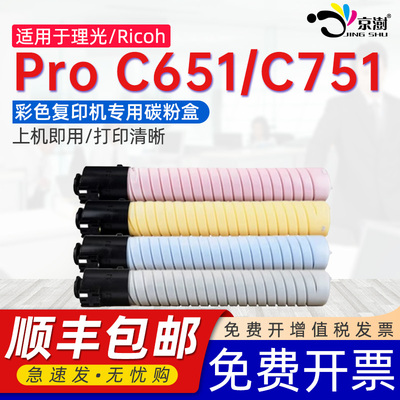 京澍适用理光Pro C651粉盒Pro C651EX彩色碳粉盒Ricoh/雷立Lanier/赛文Savin proC651/C751 C751EX复印机墨粉