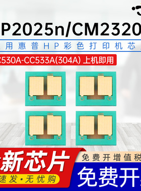京澍适用惠普CC530A硒鼓芯片HP CP2025(CB493A)/CP2025X(CB496A)/CP2025n (CB494A)/CP2025dn(495A)粉盒芯片