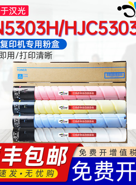 【顺丰】京澍适用汉光C5303H粉盒HJC5303H彩色复印机墨粉盒HG-TN5303H墨粉筒C5303h打印机碳粉硒鼓CMYK碳粉盒
