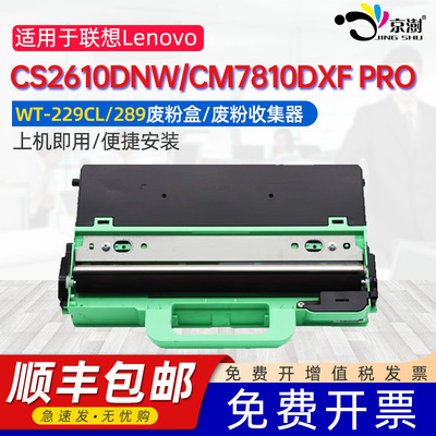 京澍适用于联想CS2610DNW废粉仓LC2600DNW废粉盒MC2600DNW CM7810DXFPRO/7310DNWPRO WT-229CL/289废粉收集器