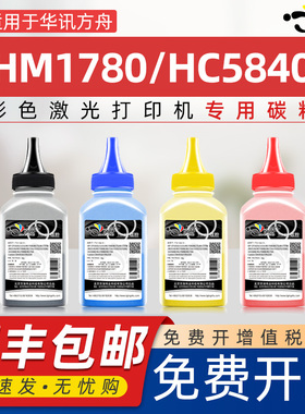 京澍适用华讯方舟HC5840碳粉HM1780墨粉HS1680炭粉HS1680e彩色激光打印机专用粉5840碳粉可加粉添加CMYK磨粉