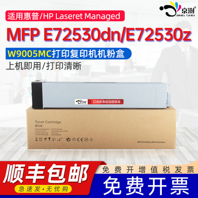 京澍适用惠普E72530dn粉盒HP Laseret Managed Flow MFP E72530z打印复印机硒鼓w9005mc废粉盒W9005MC碳粉盒