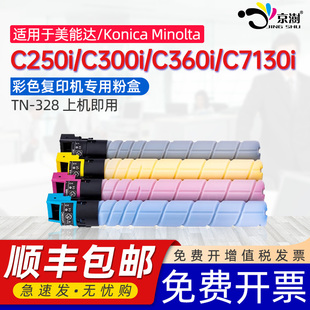 328墨粉筒黑彩墨粉盒 C7130i彩色复印机墨粉盒TN 京澍适用柯尼卡美能达C250i粉盒Bizhub C300i墨盒柯美C360i