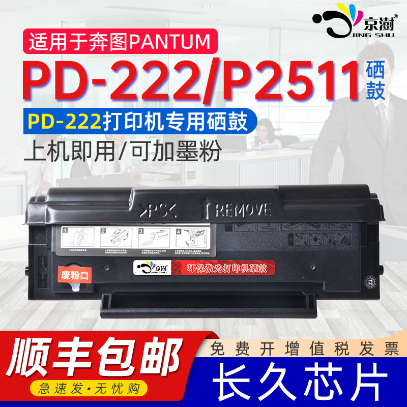 适用奔图pd222硒鼓易加粉PD222可循环加墨通用PANTUM奔图牌p2511黑白激光打印机专用墨盒碳粉盒本图晒鼓晒鼓 办公设备/耗材/相关服务 硒鼓/粉盒 原图主图