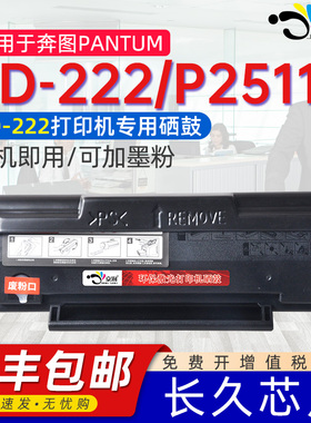 适用奔图pd222硒鼓易加粉PD222可循环加墨通用PANTUM奔图牌p2511