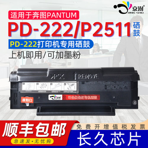 适用奔图PD-222/P2511专用硒鼓