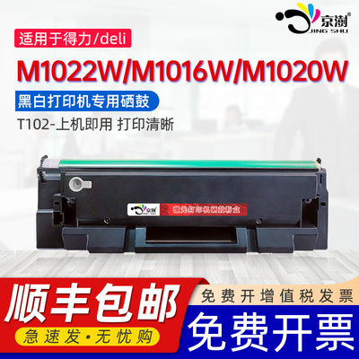 京澍适用得力T102硒鼓deli M1022W碳粉盒M1016W黑白激光打印机墨盒M1020W多功能一体机晒鼓易加粉专用墨粉盒