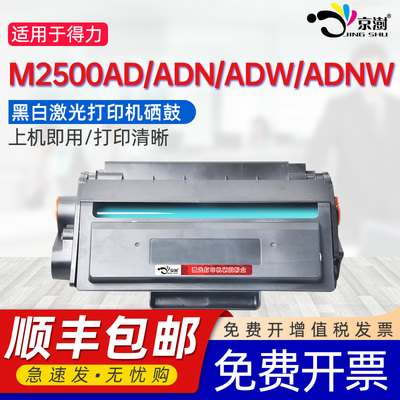 京澍适用得力M2500ADW硒鼓T12500打印机墨粉盒M2500AD硒鼓ADN可加墨ADNW易加粉碳粉盒晒鼓炭粉delim得利西谷