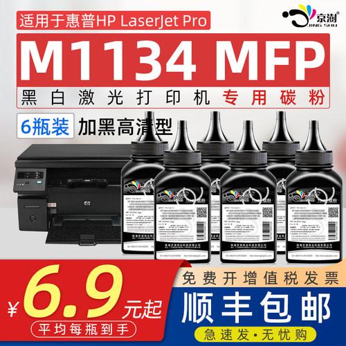 京澍适用惠.普H.PM1134专用碳粉