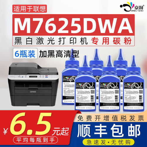 京澍适用联.想M7625DWA碳粉墨粉
