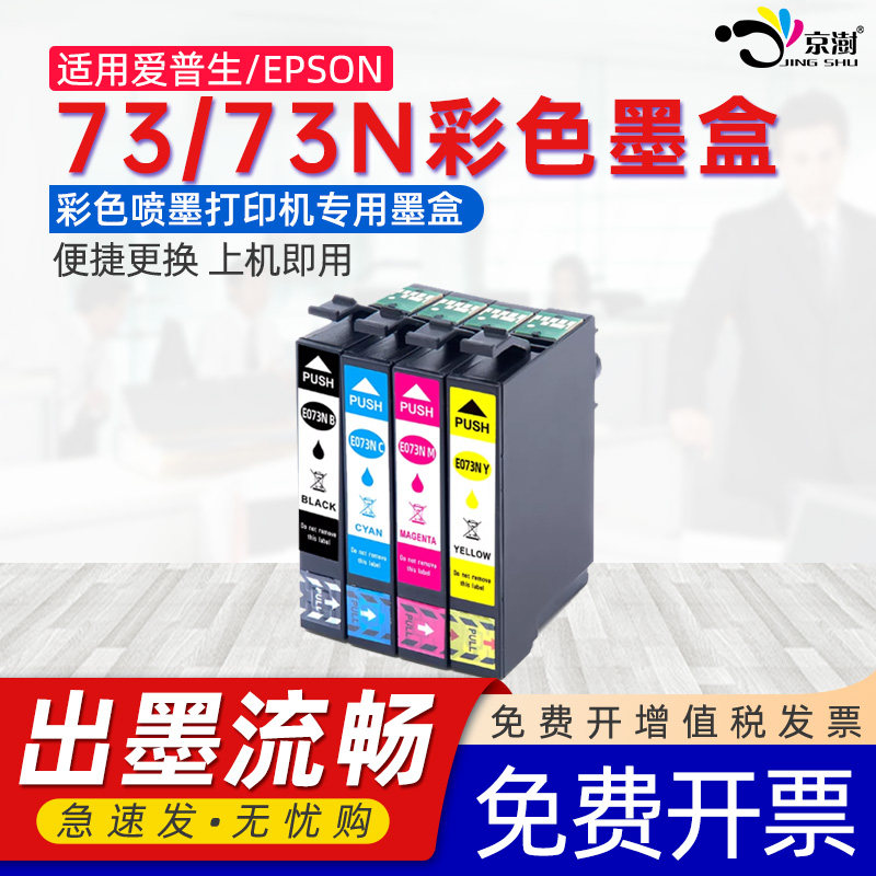 京澍适用爱普生73/73N墨盒EPSON Stylus T10/T11/13/20 /20E/21/T40W/ TX100/101/200/209/210/213/220墨水盒