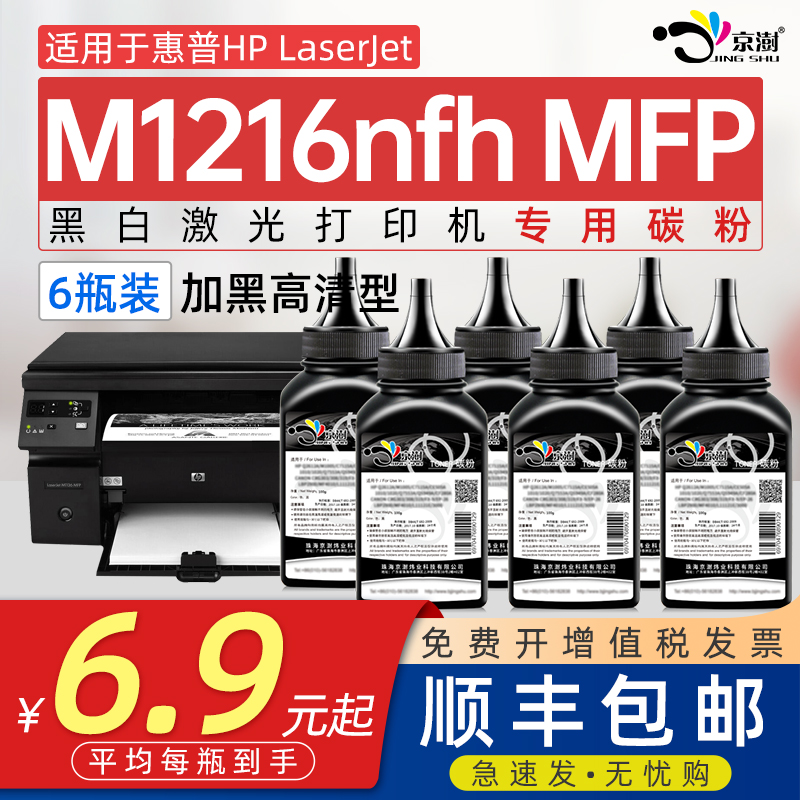 京澍适用惠普M1216碳粉M1216硒鼓专用墨粉LaserJet M1216nfs mfp激光打印机CE843A 1213黑白打印机墨粉盒388A 办公设备/耗材/相关服务 墨粉/碳粉 原图主图