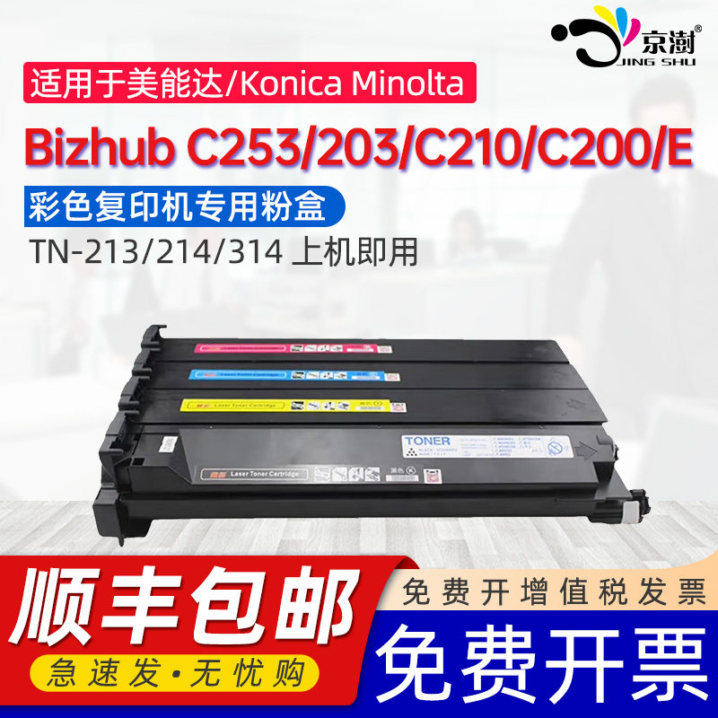 京澍适用柯尼卡美能达C253粉盒Konica Minolta Bizhub C203墨盒C200碳粉盒C210/C200E墨粉匣TN-213 tn214硒鼓