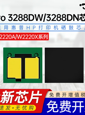 京澍适用惠普w222a芯片3288dw/dn 3388fdw粉盒芯片LaserJet Pro3201 3301 MFP 3202 3302粉盒W2220A碳粉芯片